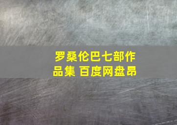 罗桑伦巴七部作品集 百度网盘昂